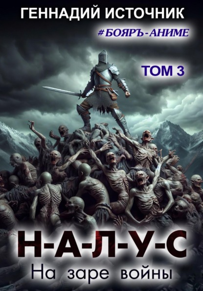 

НАЛУС: На заре войны. Том 3