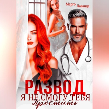 Развод. Я не смогу тебя простить