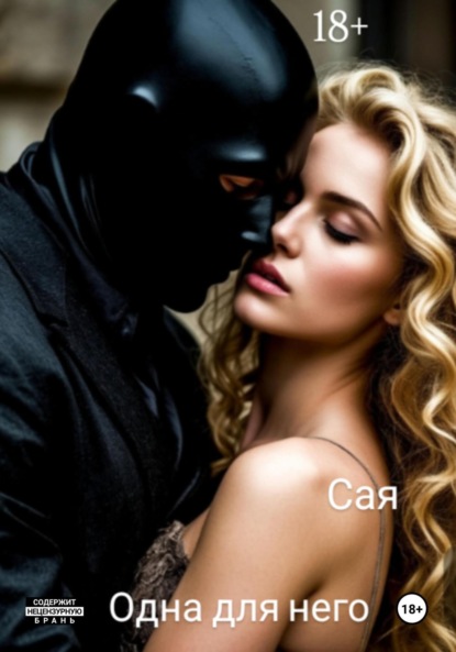 

Одна для него