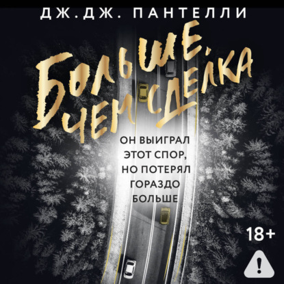 

Больше, чем сделка