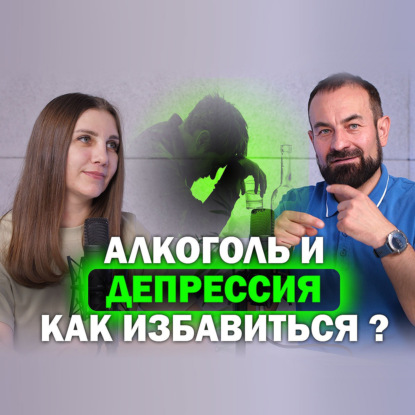 Алкоголь и депрессия - как избавиться?