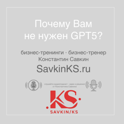 Почему Вам не нужен GPT5?