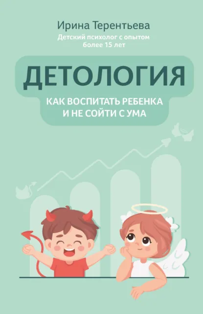 Обложка книги Детология: как воспитать ребенка и не сойти с ума, Ирина Терентьева