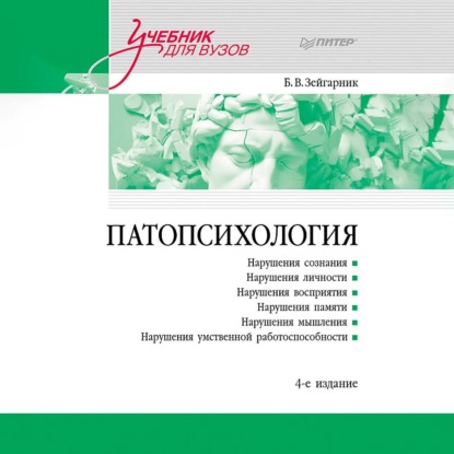 Патопсихология. Учебник