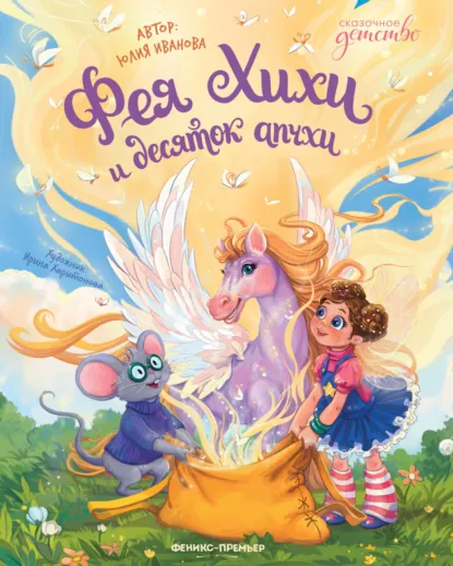 Обложка книги Фея Хихи и десяток апчхи, Юлия Иванова