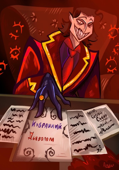 

Избранный Дьяволом