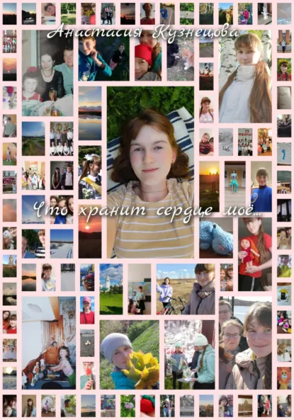 Обложка книги Что хранит сердце моё…, Анастасия Сергеевна Кузнецова