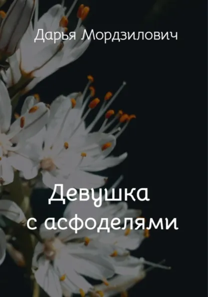 Обложка книги Девушка с асфоделями, Дарья Мордзилович