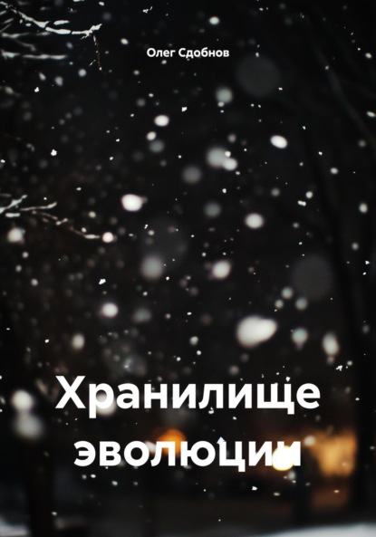 

Хранилище эволюции