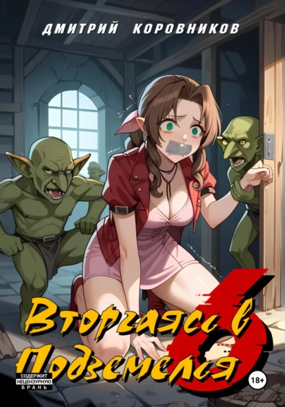 Обложка книги Вторгаясь в Подземелья – 6, Дмитрий Николаевич Коровников