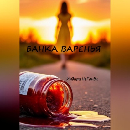Банка варенья