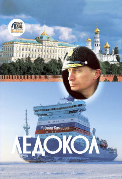 Ледокол