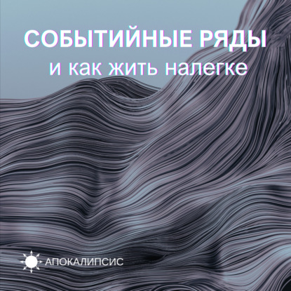 СОБЫТИЙНЫЕ РЯДЫ и как жить налегке