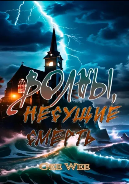 Обложка книги Волны, несущие смерть, Gee Wee