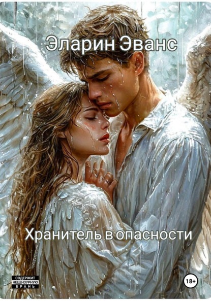 Хранитель в опасности