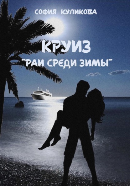 

Круиз «Рай среди зимы»