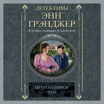 

Неугомонное зло