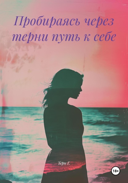 

Пробираясь через терни путь к себе