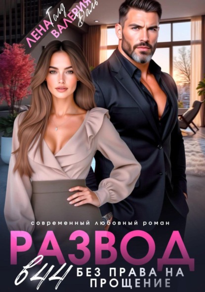 

Развод в 44. Без права на прощение