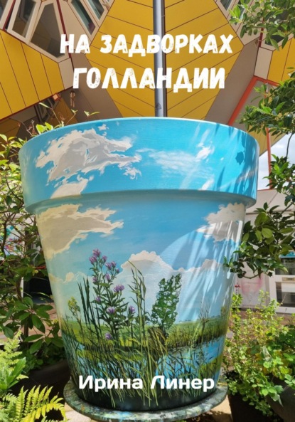 

На задворках Голландии