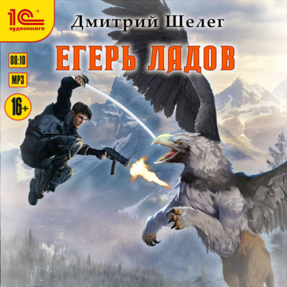 Егерь Ладов