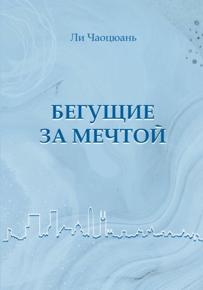 

Бегущие за мечтой