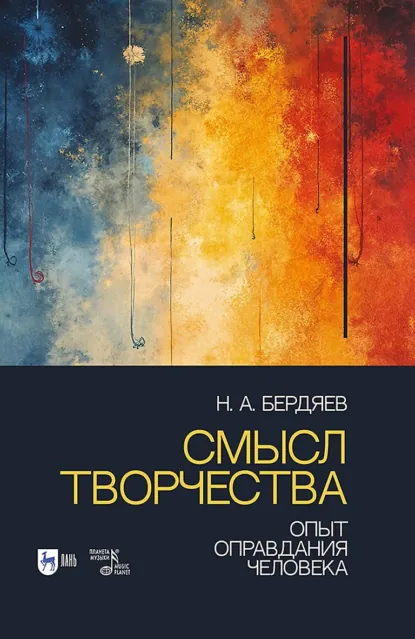 Обложка книги Смысл творчества. Опыт оправдания человека. Учебное пособие. 2-е издание, исправленное, Николай Бердяев