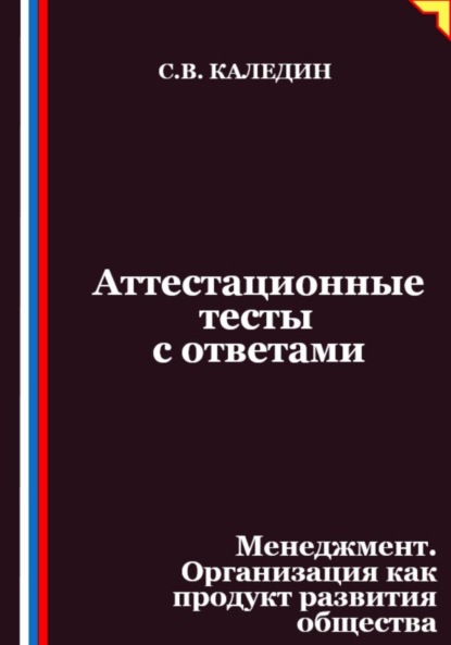 

Аттестационные тесты с ответами. Менеджмент. Организация как продукт развития общества