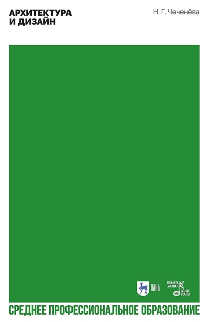 

Архитектура и дизайн. Учебно-методическое пособие для СПО. 2-е издание, стереотипное