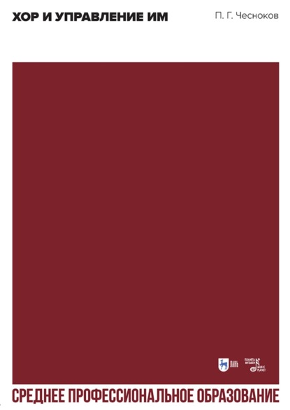 

Хор и управление им. Учебное пособие для СПО. 4-е издание, стереотипное