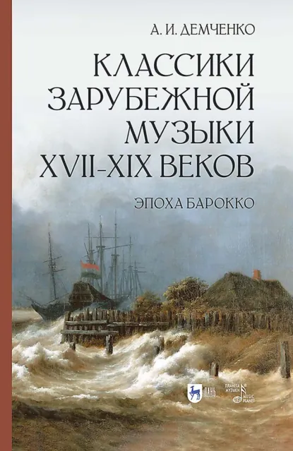 Обложка книги Классики зарубежной музыки XVII–XIX веков. Эпоха Барокко. Учебное пособие, Александр Иванович Демченко