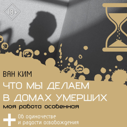 Что мы делаем в домах умерших. Моя работа особенная