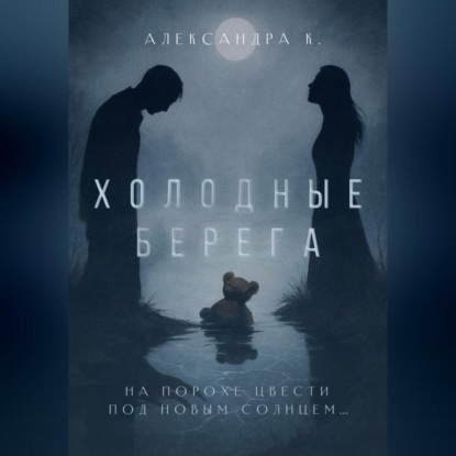 Холодные берега