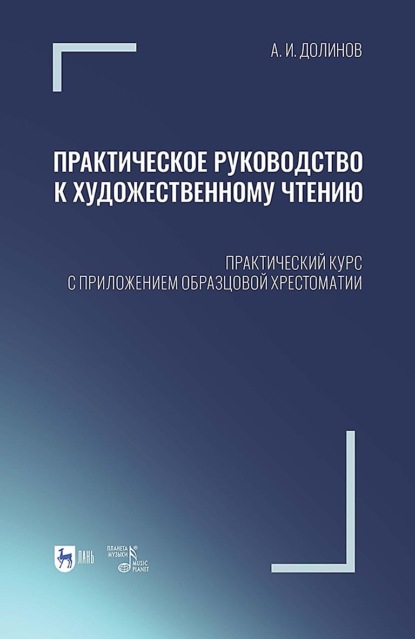 Практическое руководство к художественному чтению. Практический курс с приложением образцовой хрестоматии. Учебное пособие. 2-е издание, исправленное
