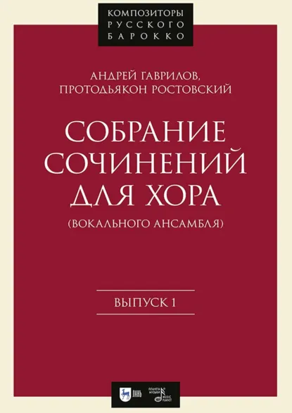 Обложка книги Собрание сочинений для хора (вокального ансамбля). Выпуск 1. Ноты, А. Гаврилов (протодьякон Ростовский)