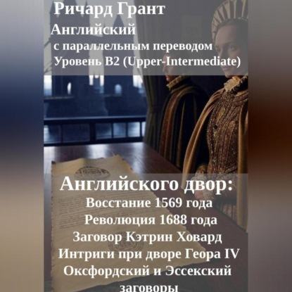 Английского двор: Восстание 1569 года, Заговор Кэтрин Ховард, Оксфордский и Эссекский заговоры, Революция 1688 года, Интриги при дворе Георга IV.