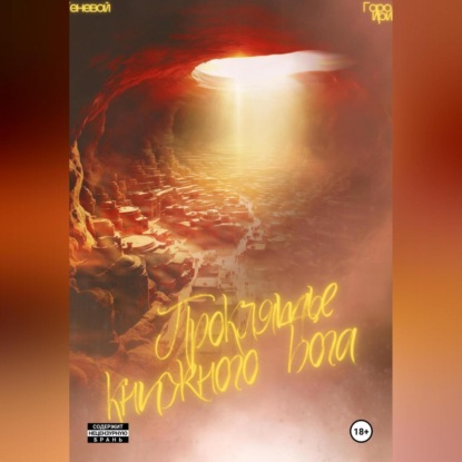 

Проклятие книжного бога. Город Ирий