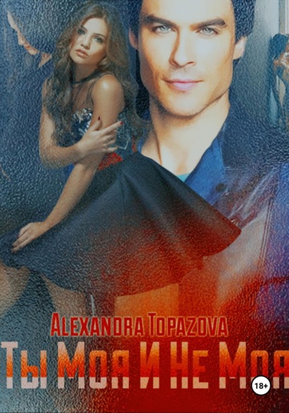 

Ты Моя И Не Моя