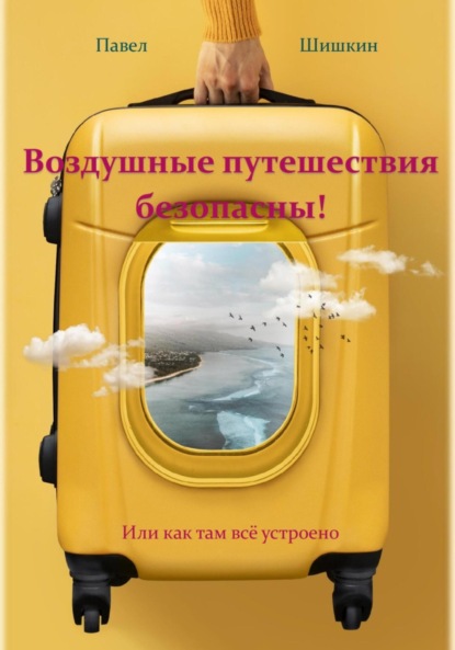 Воздушные путешествия безопасны!