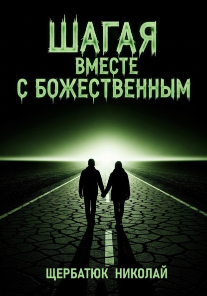 

Шагая вместе с Божественным