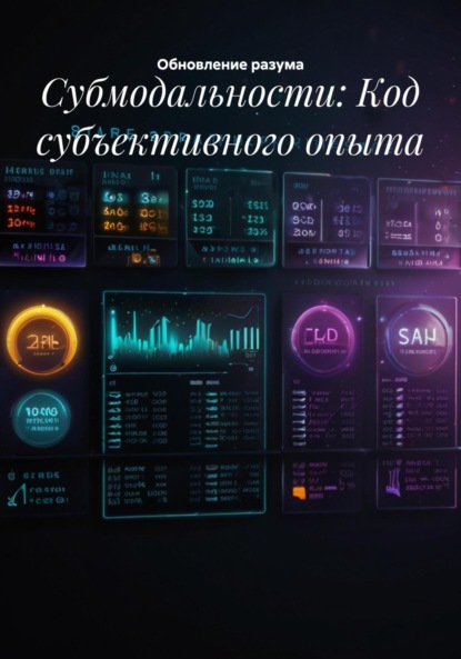 

Субмодальности: Код субъективного опыта