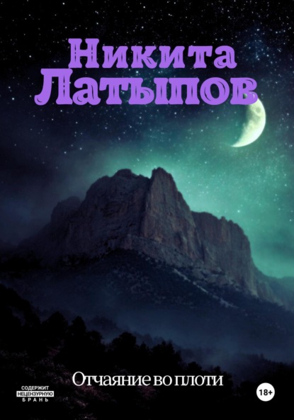 

Отчаяние во плоти