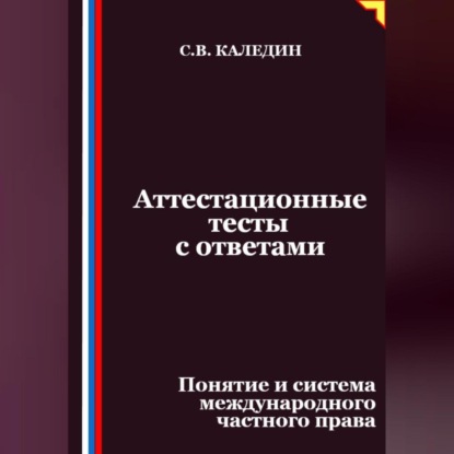 

Аттестационные тесты с ответами. Понятие и система международного частного права