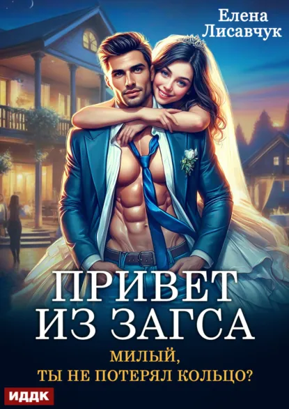 Обложка книги Привет из ЗАГСа. Милый, ты не потерял кольцо?, Елена Лисавчук