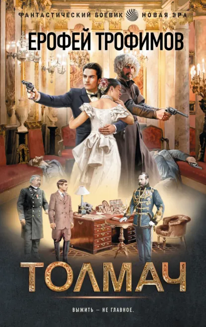 Обложка книги Толмач, Ерофей Трофимов