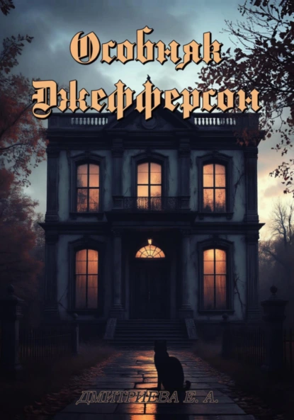 Обложка книги Особняк Джефферсон, Екатерина Александровна Дмитриева