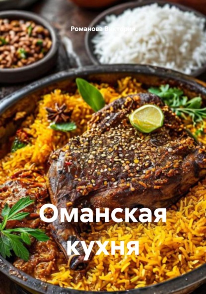

Оманская кухня