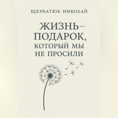 Жизнь – подарок, который мы не просили