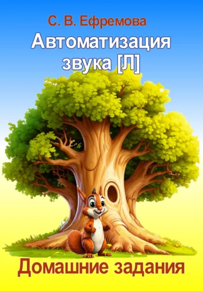 Обложка книги Автоматизация звука [Л], Светлана Викторовна Ефремова
