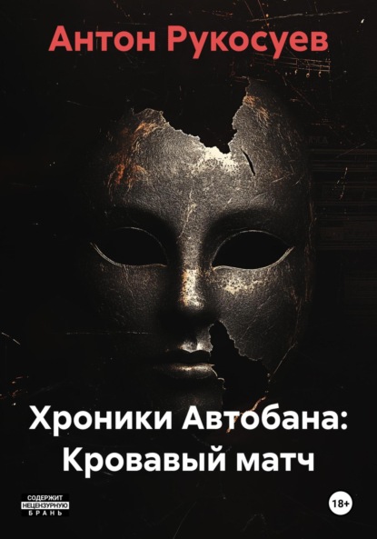 

Хроники Автобана: Кровавый матч